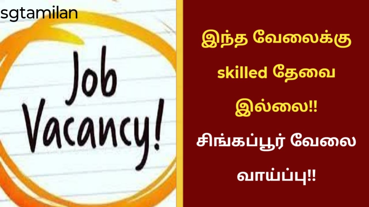 இந்த வேலைக்கு skilled தேவை இல்லை!! சிங்கப்பூர் வேலை வாய்ப்பு!!