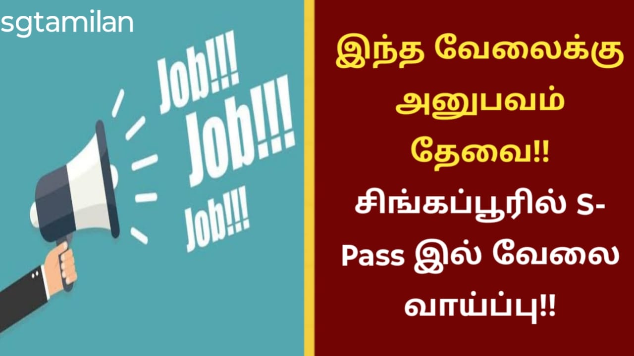 இந்த வேலைக்கு அனுபவம் தேவை!! சிங்கப்பூரில் S- Pass இல் வேலை வாய்ப்பு!!