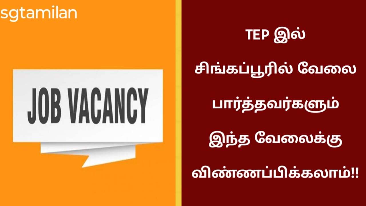 TEP இல் சிங்கப்பூரில் வேலை பார்த்தவர்களும் இந்த வேலைக்கு விண்ணப்பிக்கலாம்!!