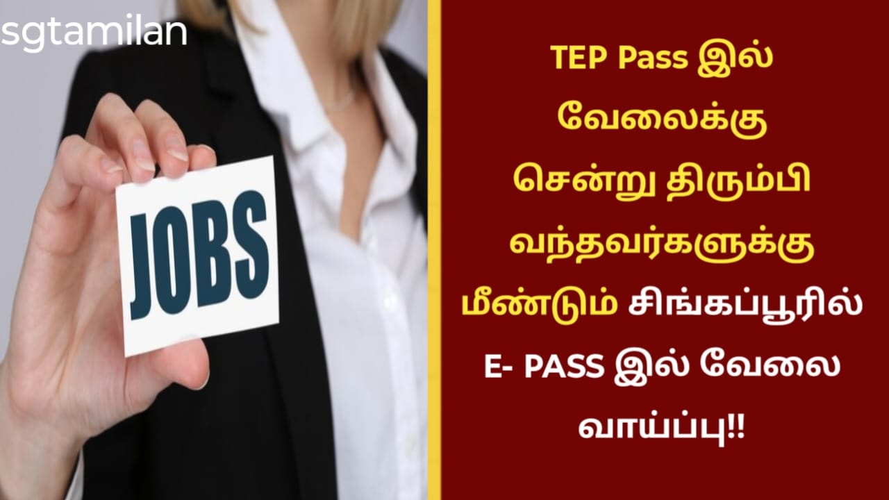 TEP Pass இல் வேலைக்கு சென்று திரும்பி வந்தவர்களுக்கு மீண்டும் சிங்கப்பூரில் E- PASS இல் வேலை வாய்ப்பு!!