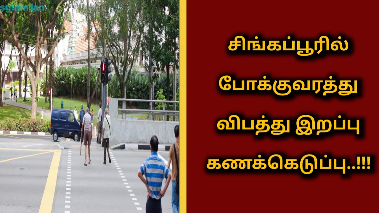 சிங்கப்பூரில் போக்குவரத்து விபத்து இறப்பு கணக்கெடுப்பு..!!!