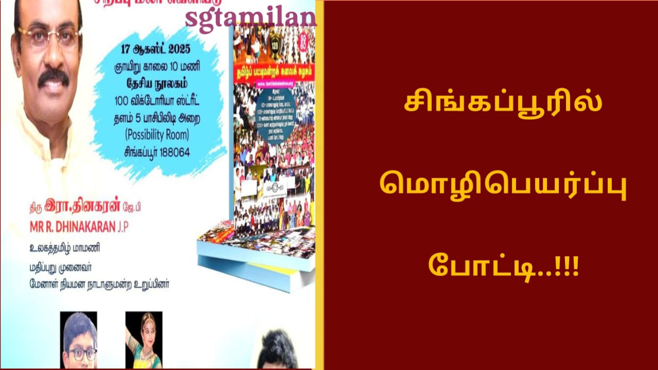 சிங்கப்பூரில் மொழிபெயர்ப்பு போட்டி..!!!
