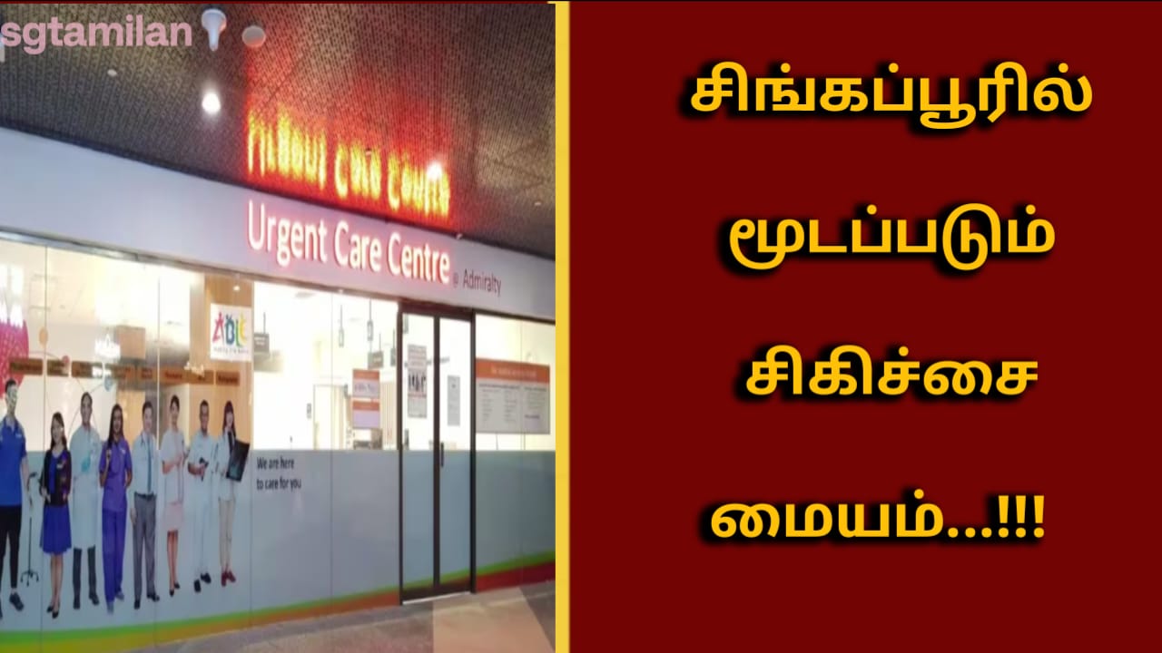 சிங்கப்பூரில் மூடப்படும் சிகிச்சை மையம்…!!! ஏன்? என்று தெரிந்து கொள்ள இந்த பதிவை முழுமையாக படிக்கவும்