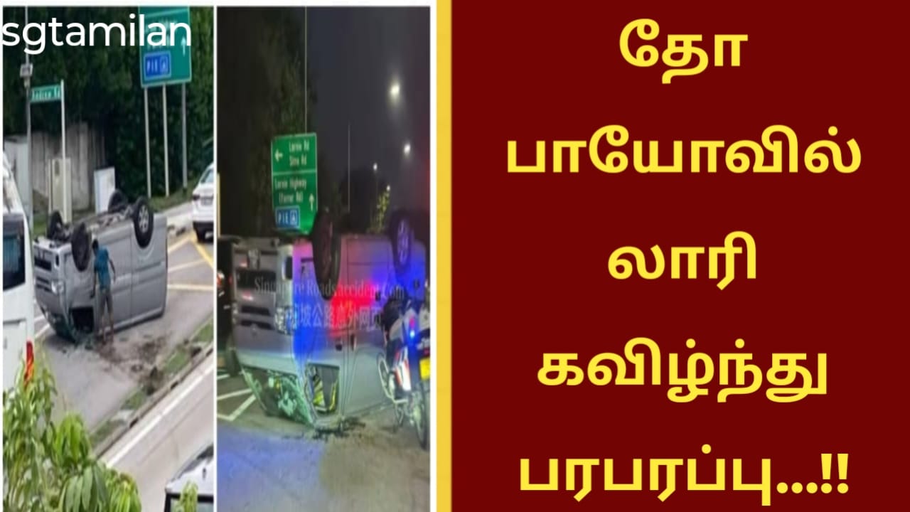 தோ பாயோவில் லாரி கவிழ்ந்து பரபரப்பு…!!