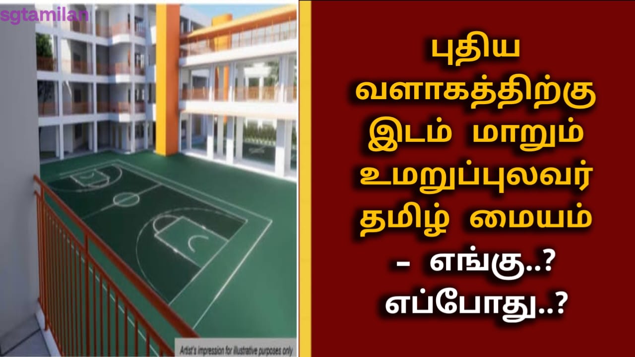 புதிய வளாகத்திற்கு இடம் மாறும் உமறுப்புலவர் தமிழ் மையம் – எங்கு..? எப்போது..?