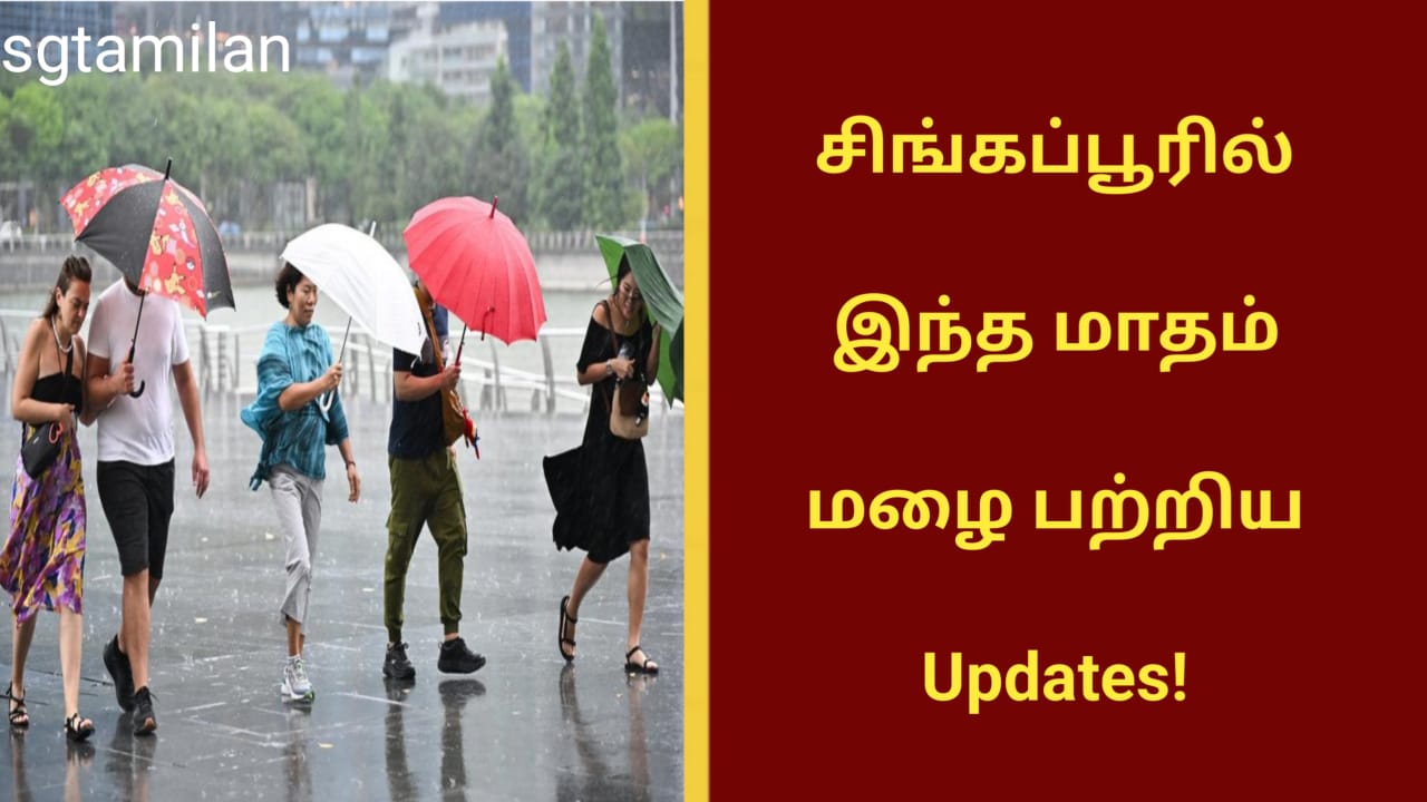 சிங்கப்பூரில் இந்த மாதம் மழை பற்றிய Updates!