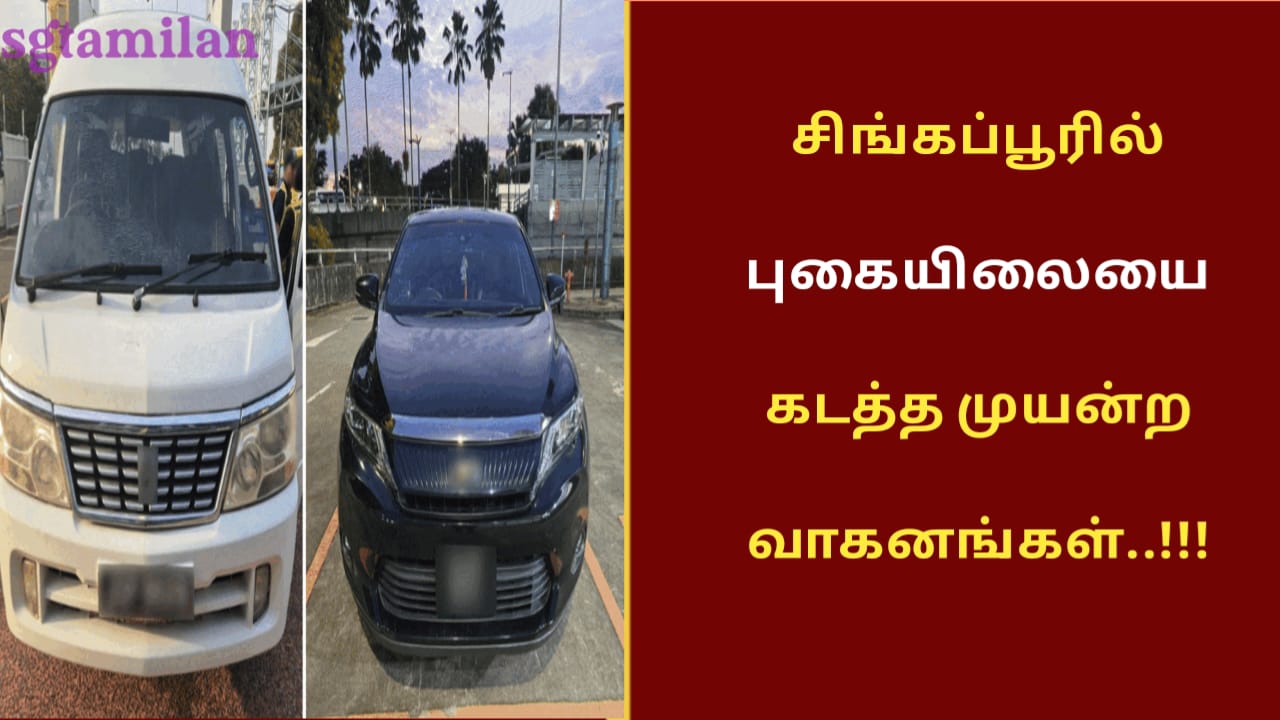 சிங்கப்பூரில் புகையிலையை கடத்த முயன்ற வாகனங்கள்..!!!