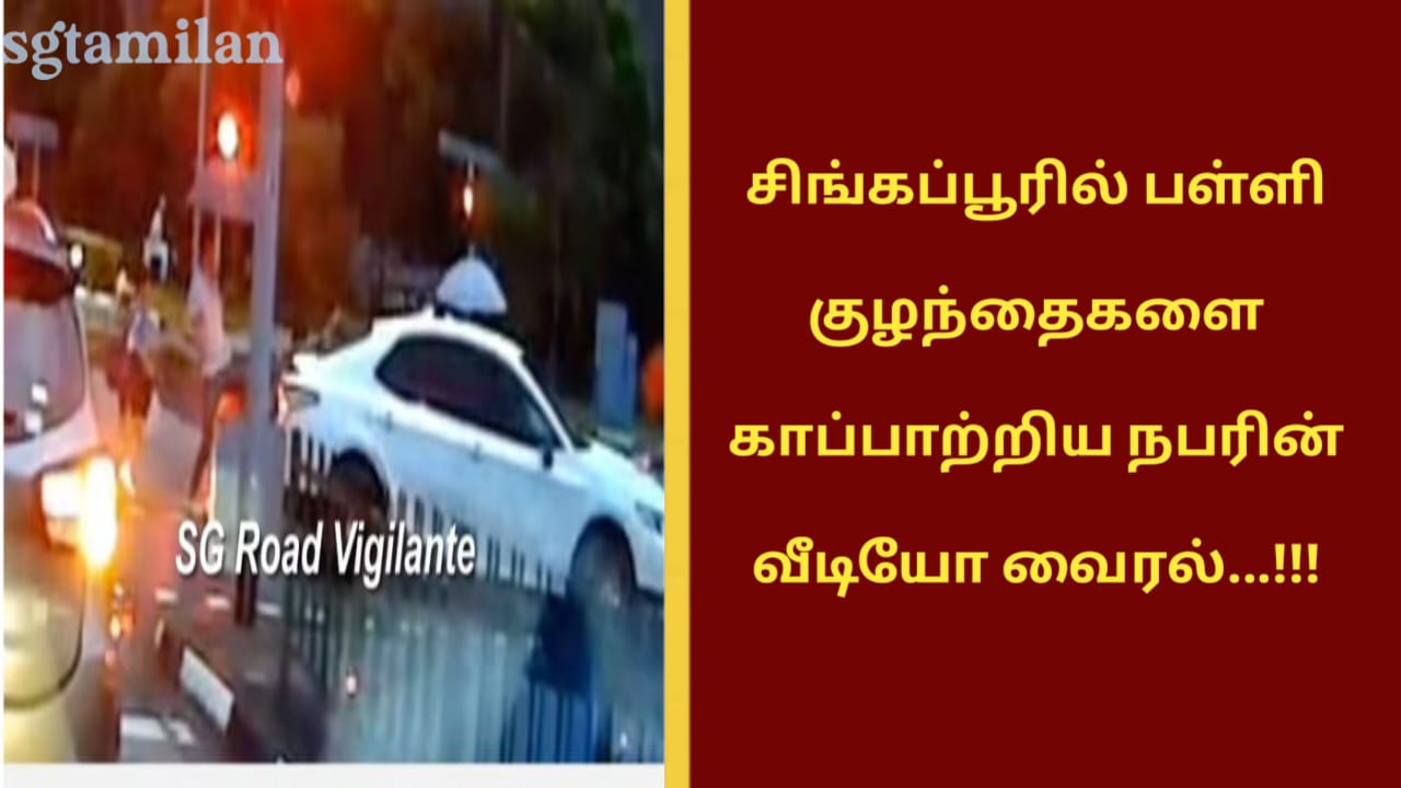 சிங்கப்பூரில் பள்ளி குழந்தைகளை காப்பாற்றிய நபரின் வீடியோ வைரல்…!!!
