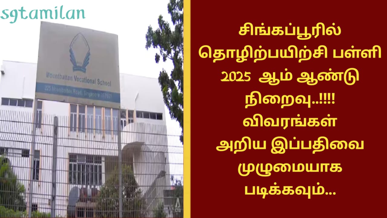 சிங்கப்பூரில் தொழிற்பயிற்சி பள்ளி 2025 ஆம் ஆண்டு நிறைவு..!!!! விவரங்கள் அறிய இப்பதிவை முழுமையாக படிக்கவும்…