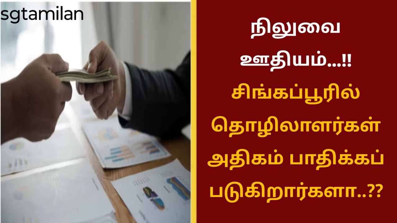 நிலுவை ஊதியம்…!!  சிங்கப்பூரில் தொழிலாளர்கள் அதிகம் பாதிக்கப்படுகிறார்களா..??