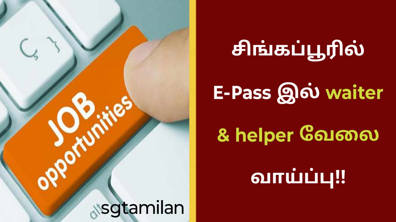சிங்கப்பூரில் E-Pass இல் waiter & helper வேலை வாய்ப்பு!!