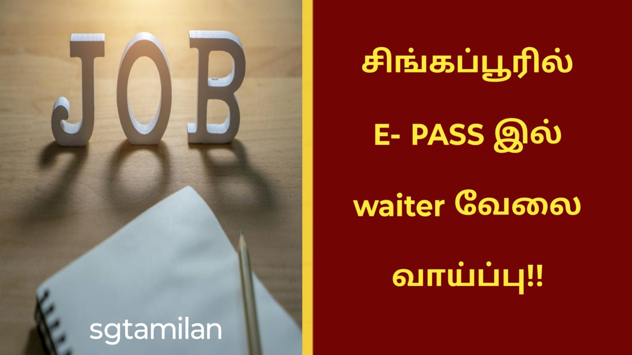 சிங்கப்பூரில் E- PASS இல் waiter வேலை வாய்ப்பு!!