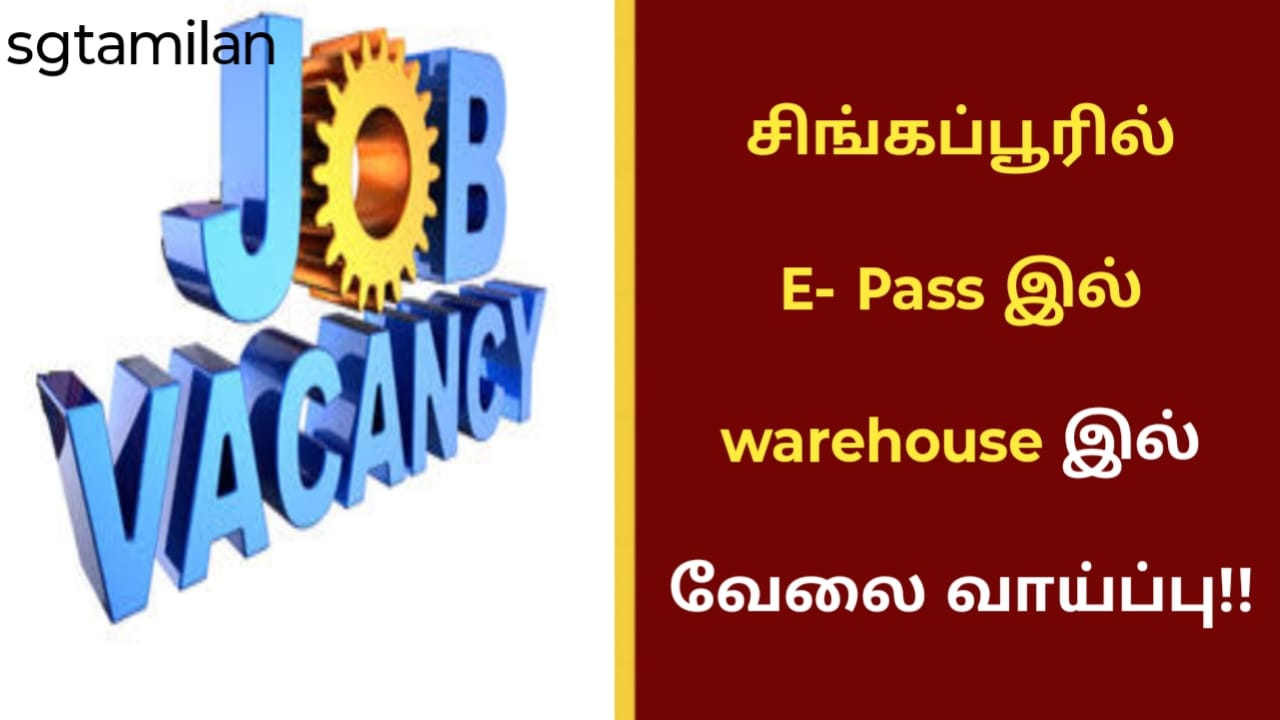 சிங்கப்பூரில் E- Pass இல் warehouse இல் வேலை வாய்ப்பு!!