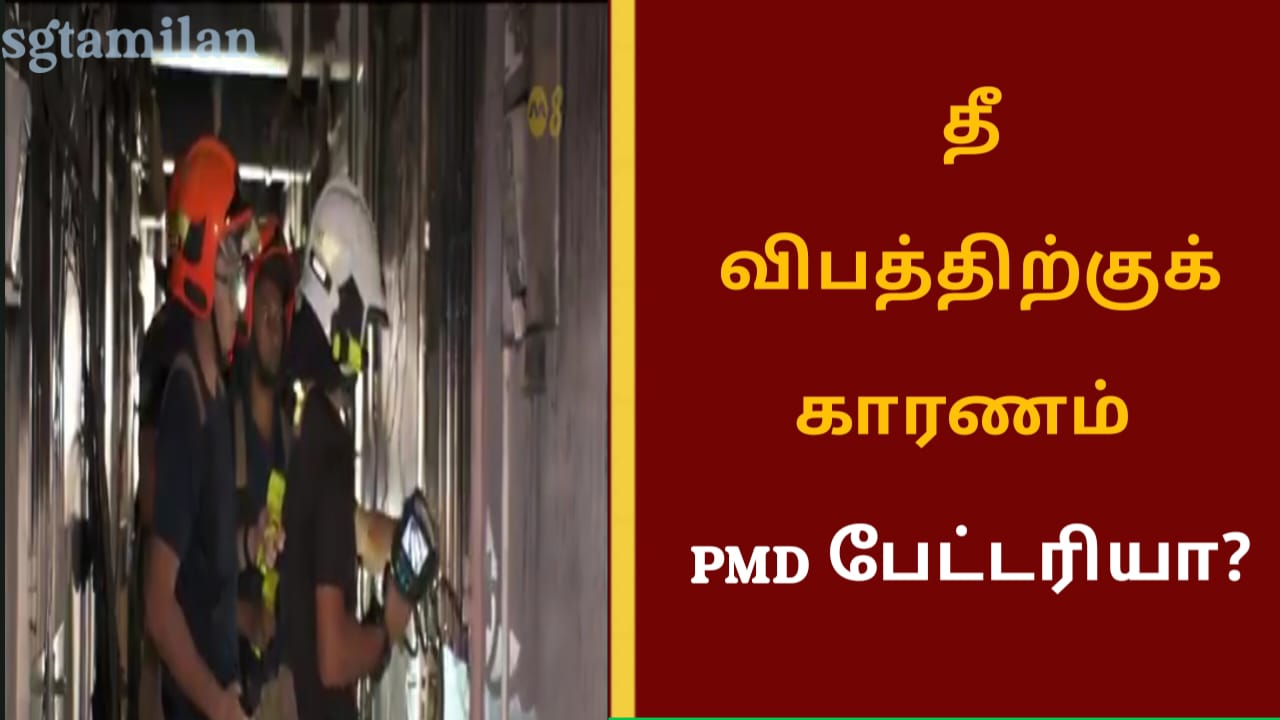 தீ விபத்திற்குக் காரணம் PMD பேட்டரியா?