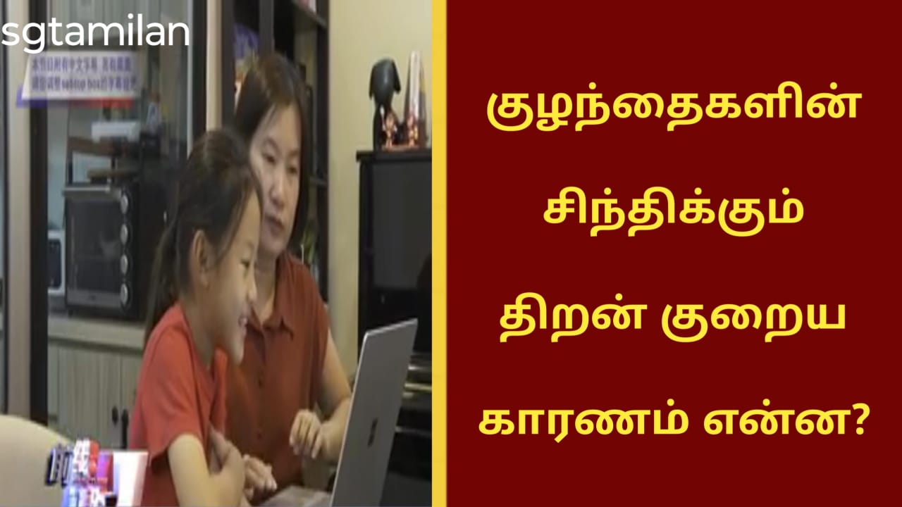குழந்தைகளின் சிந்திக்கும் திறன் குறைய காரணம் என்ன?