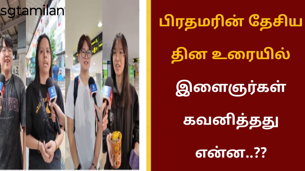 பிரதமரின் தேசிய தின உரையில் இளைஞர்கள் கவனித்தது என்ன..??