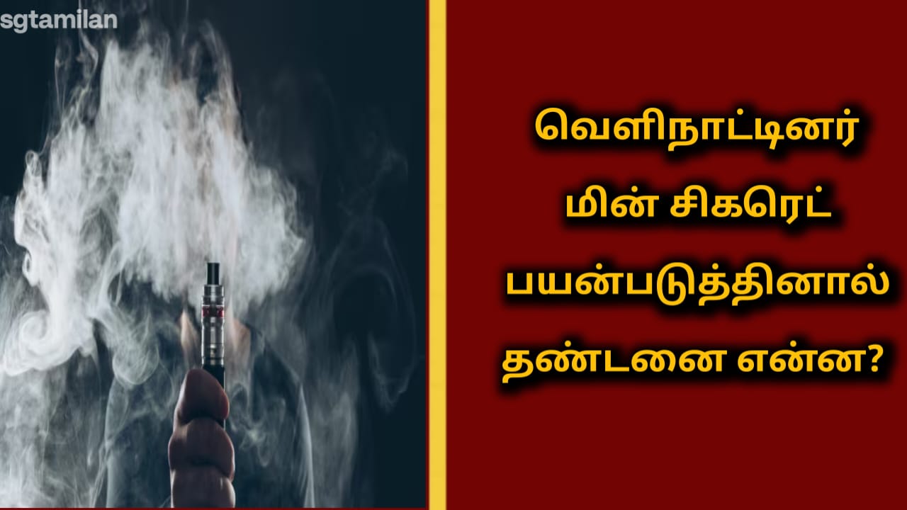 வெளிநாட்டினர் மின் சிகரெட் பயன்படுத்தினால் தண்டனை என்ன?