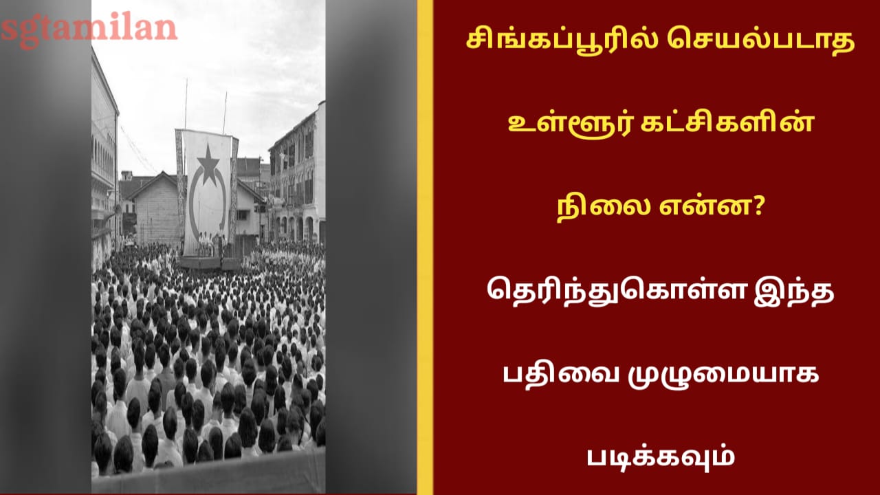 சிங்கப்பூரில் செயல்படாத உள்ளூர் கட்சிகளின் நிலை என்ன? தெரிந்துகொள்ள இந்த பதிவை முழுமையாக படிக்கவும்