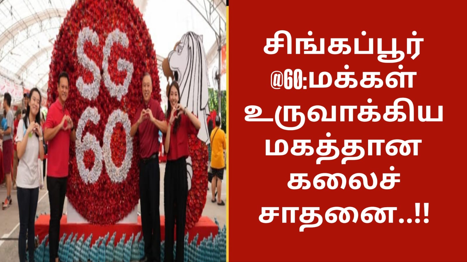 சிங்கப்பூர் @60:மக்கள் உருவாக்கிய மகத்தான கலைச் சாதனை..!!