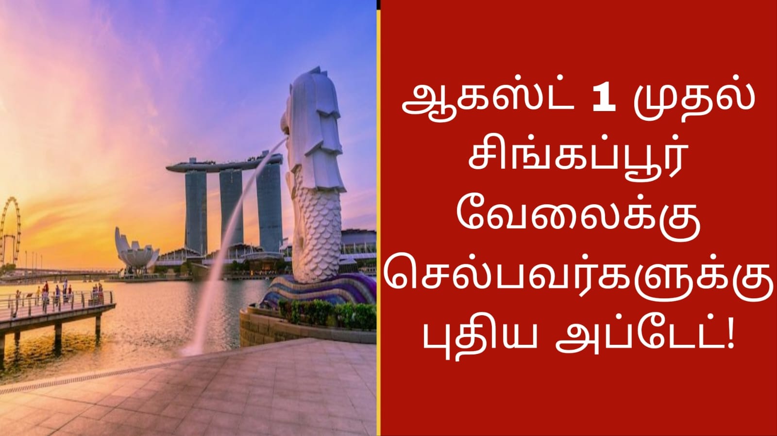 ஆகஸ்ட் 1 முதல் சிங்கப்பூர் வேலைக்கு செல்பவர்களுக்கு புதிய அப்டேட்!!