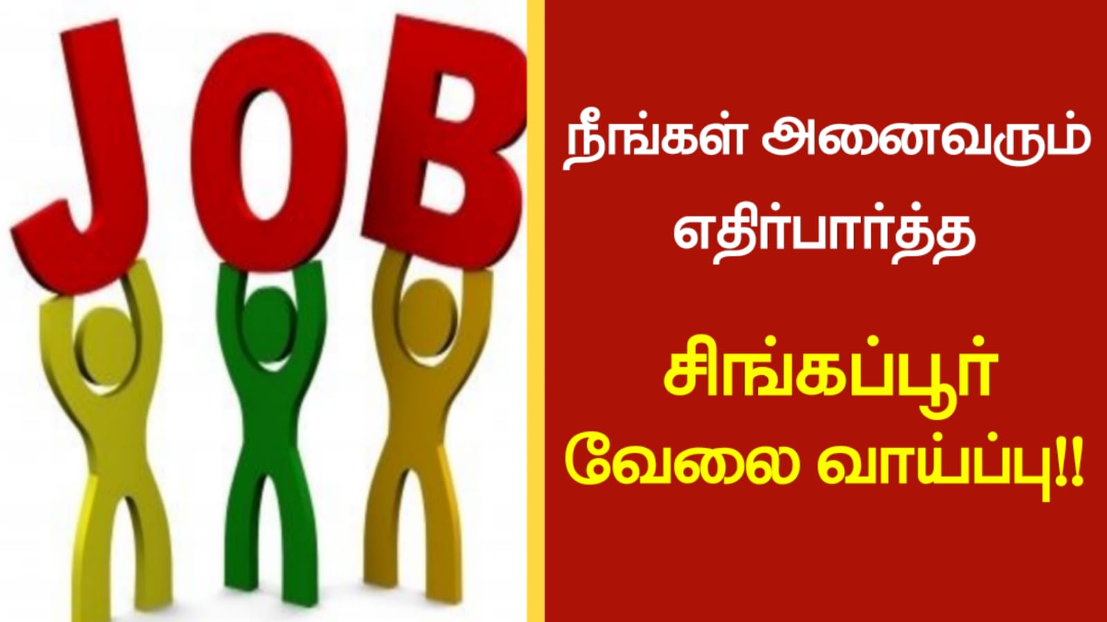 நீங்கள் அனைவரும் எதிர்பார்த்த சிங்கப்பூர் வேலை வாய்ப்பு!!