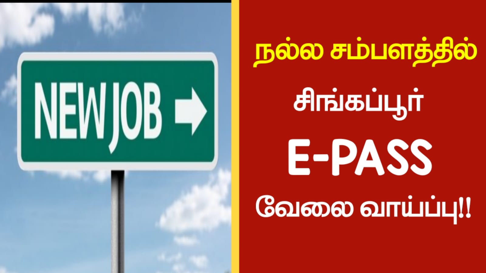 நல்ல சம்பளத்தில் சிங்கப்பூர் E-PASS வேலை வாய்ப்பு!!