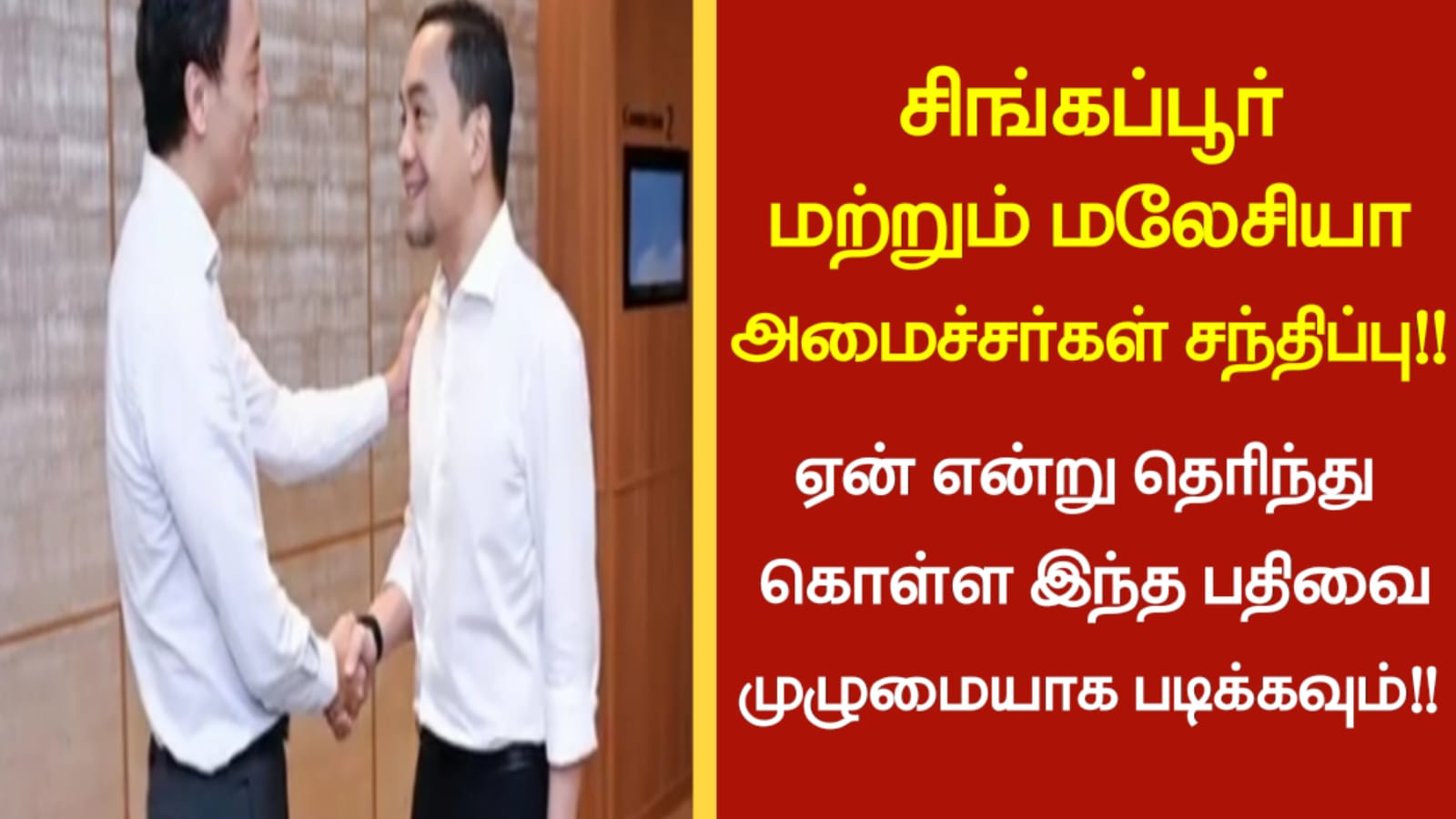 சிங்கப்பூர் மற்றும் மலேசியா அமைச்சர்கள் சந்திப்பு! ஏன் என்று தெரிந்து கொள்ள இந்த பதிவை முழுமையாக படிக்கவும்!!