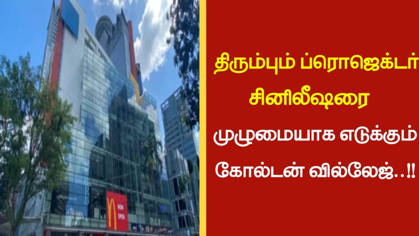 திரும்பும் ப்ரொஜெக்டர்…!! சினிலீஷரை முழுமையாக எடுக்கும் கோல்டன் வில்லேஜ்…!!!