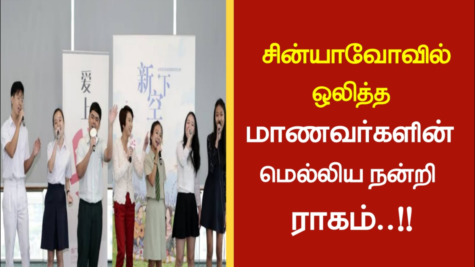 சின்யாவோவில் ஒலித்த மாணவர்களின் மெல்லிய நன்றி ராகம்…!!!