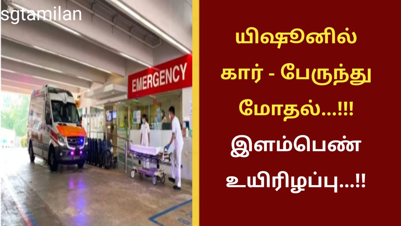 யிஷூனில் கார் – பேருந்து மோதல்…!!!இளம்பெண் உயிரிழப்பு…!!