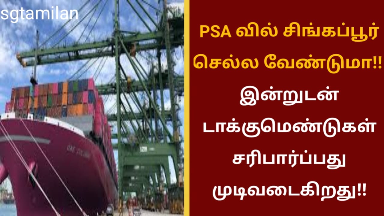 PSA வில் சிங்கப்பூர் செல்ல வேண்டுமா!!இன்றுடன் டாக்குமெண்டுகள் சரிபார்ப்பது முடிவடைகிறது!!