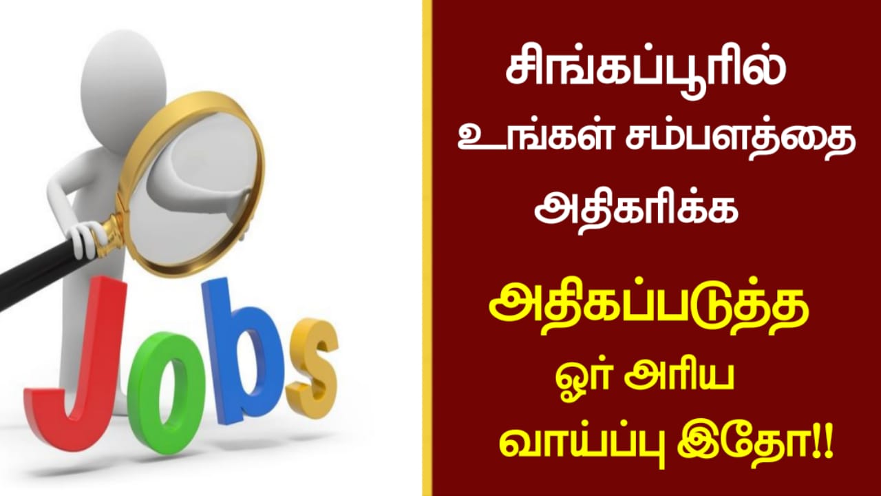 சிங்கப்பூரில் வேலை செய்பவர்கள் உங்களின் சம்பளத்தை அதிகப்படுத்த ஓர் அரிய வாய்ப்பு..!!!