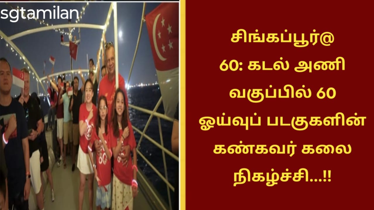 சிங்கப்பூர்@ 60: கடல் அணி வகுப்பில் 60 ஓய்வுப் படகுகளின் கண்கவர் கலை நிகழ்ச்சி…!!