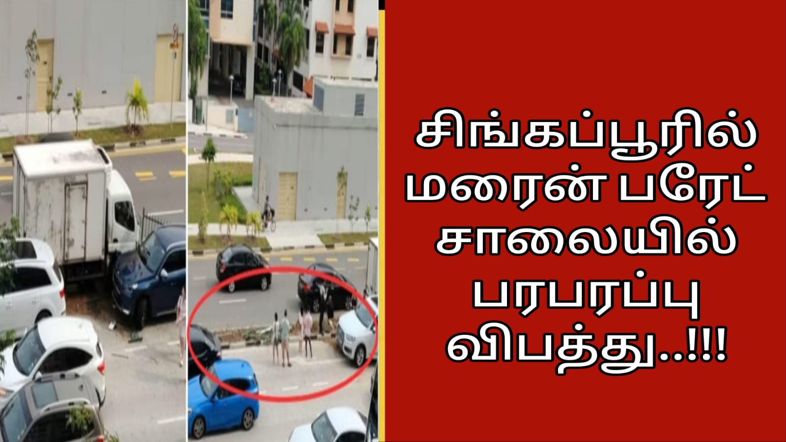 சிங்கப்பூரில் மரைன் பரேட் சாலையில் பரபரப்பு விபத்து..!!!