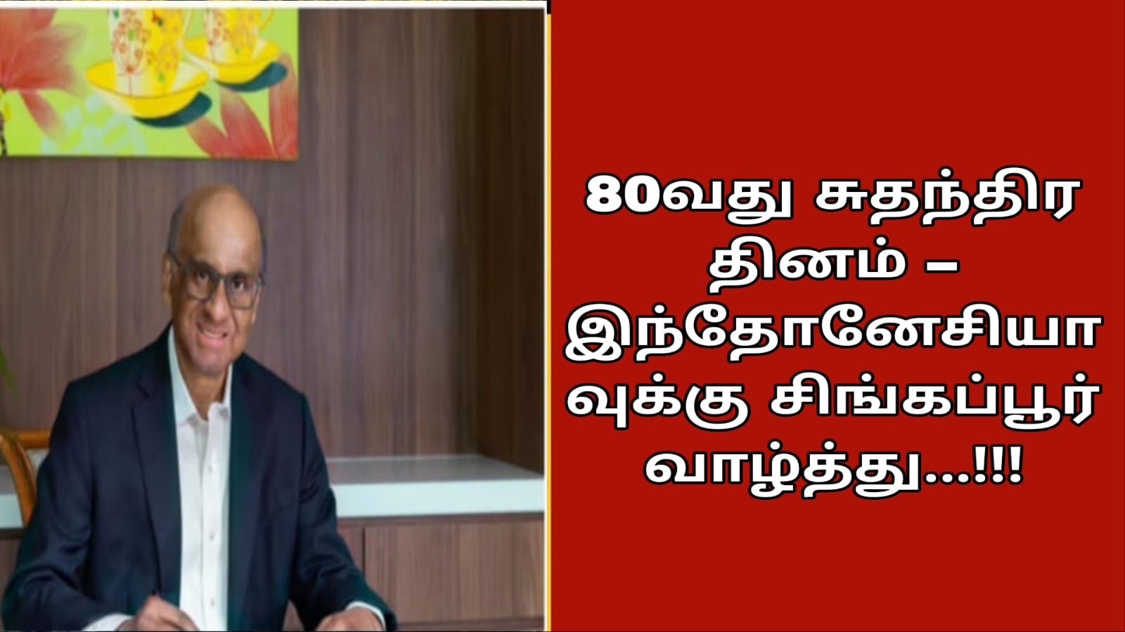 80வது சுதந்திர தினம் – இந்தோனேசியாவுக்கு சிங்கப்பூர் வாழ்த்து…!!!