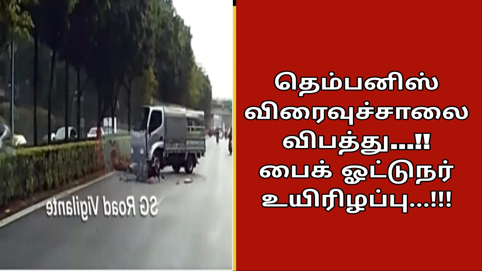 தெம்பனிஸ் விரைவுச்சாலை விபத்து…!! பைக் ஓட்டுநர் உயிரிழப்பு…!!!