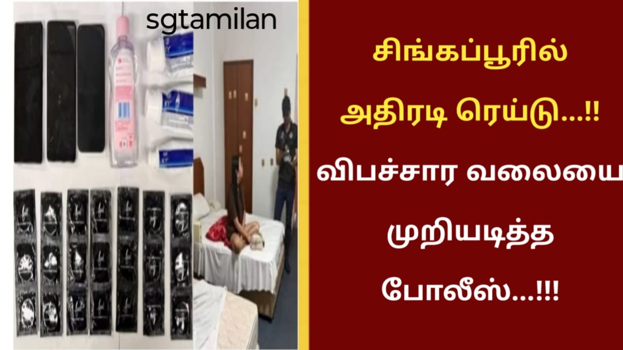 சிங்கப்பூரில் அதிரடி ரெய்டு…!! விபச்சார வலையை முறியடித்த போலீஸ்…!!!