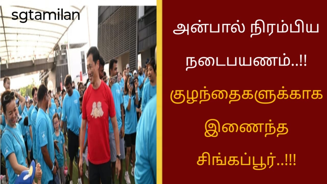 அன்பால் நிரம்பிய நடைபயணம்..!!குழந்தைகளுக்காக இணைந்த சிங்கப்பூர்..!!!