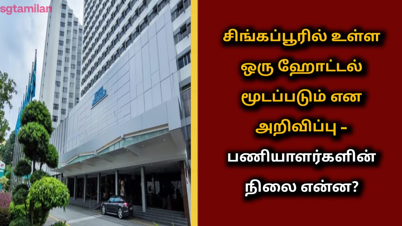 சிங்கப்பூரில் உள்ள ஒரு ஹோட்டல் மூடப்படும் என அறிவிப்பு – பணியாளர்களின் நிலை என்ன?