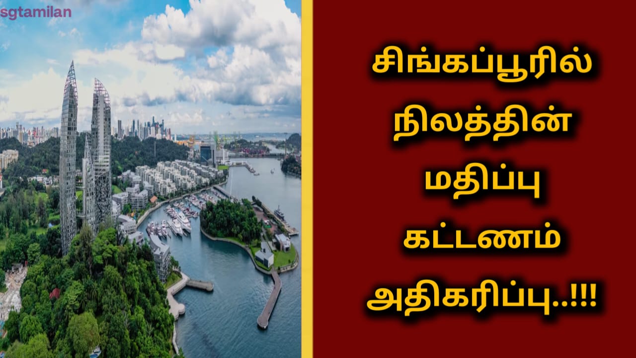 சிங்கப்பூரில் நிலத்தின் மதிப்பு கட்டணம் அதிகரிப்பு..!!!