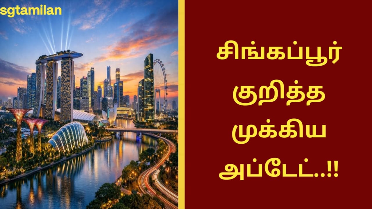 சிங்கப்பூர் குறித்த முக்கிய அப்டேட்..!!