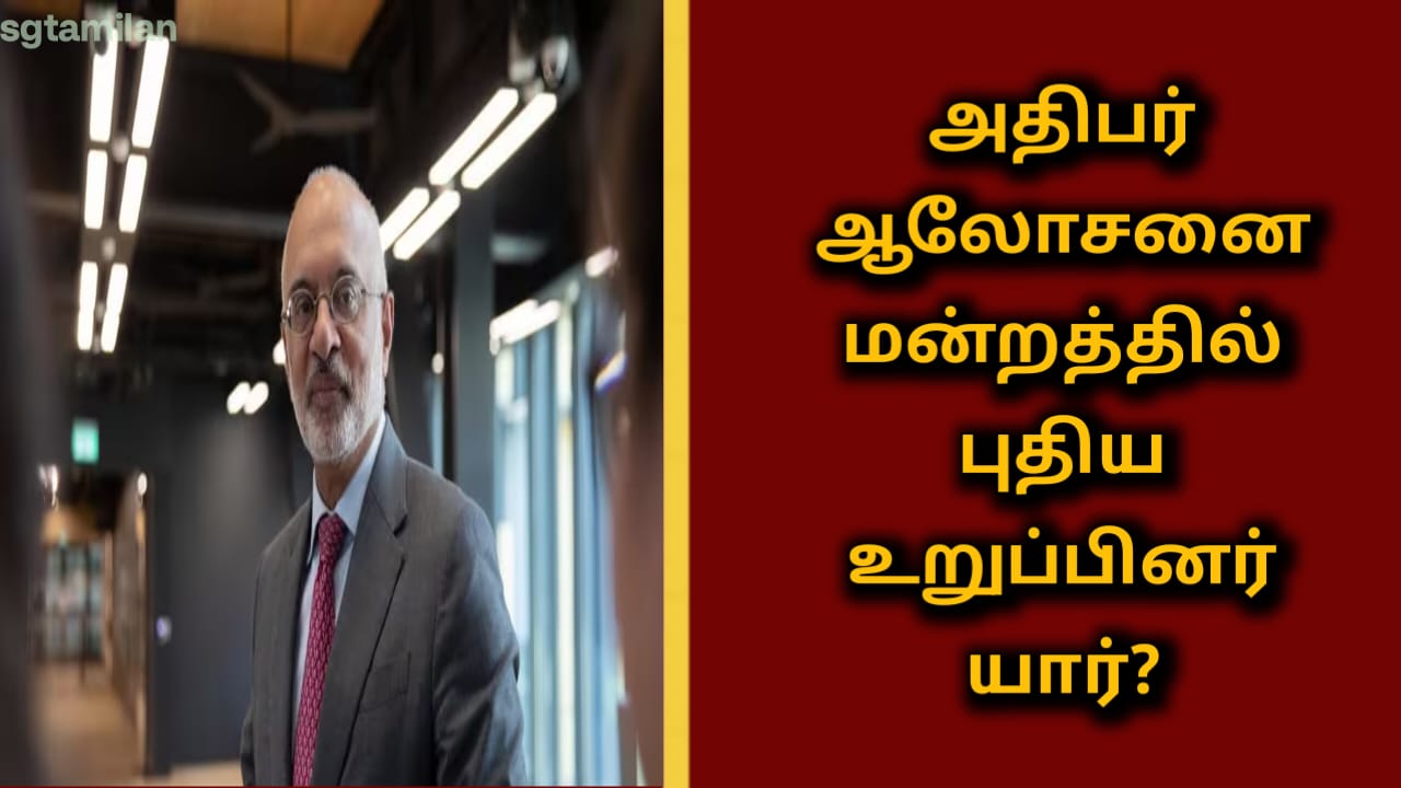 அதிபர் ஆலோசனை மன்றத்தில் புதிய உறுப்பினர் யார்?