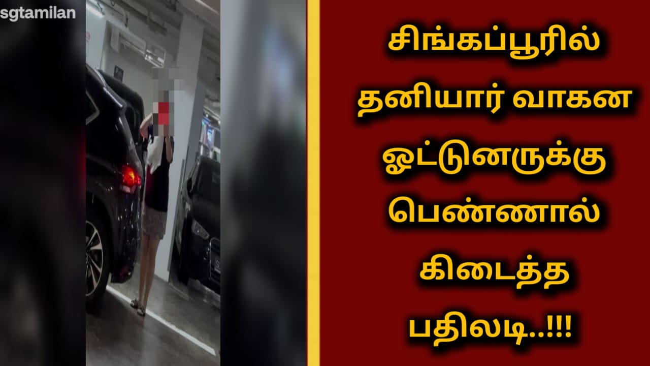 சிங்கப்பூரில் தனியார் வாகன ஓட்டுனருக்கு பெண்ணால் கிடைத்த பதிலடி..!!!
