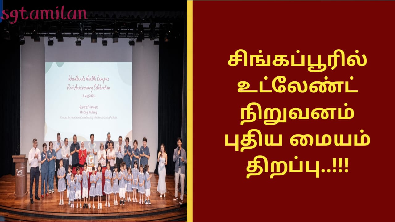 சிங்கப்பூரில் உட்லேண்ட் நிறுவனம் புதிய மையம் திறப்பு..!!!