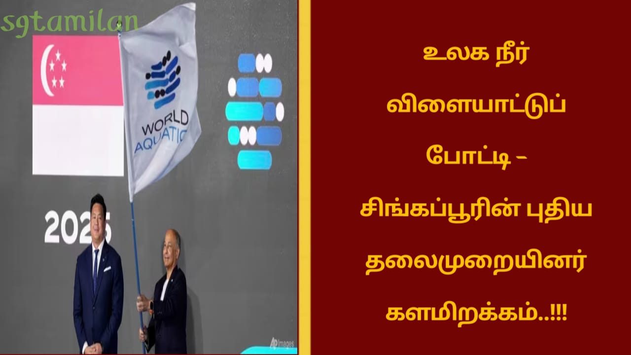 உலக நீர் விளையாட்டுப் போட்டி – சிங்கப்பூரின் புதிய தலைமுறையினர் களமிறக்கம்..!!!