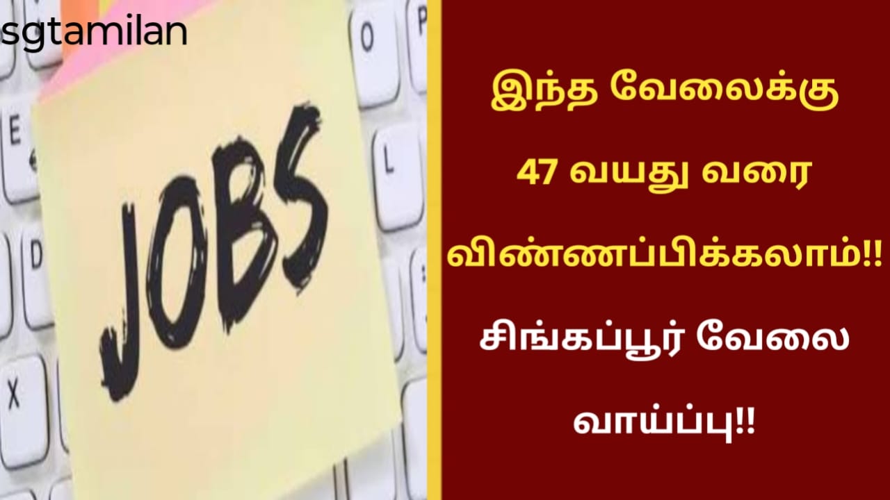 இந்த வேலைக்கு 47 வயது வரை விண்ணப்பிக்கலாம்!!