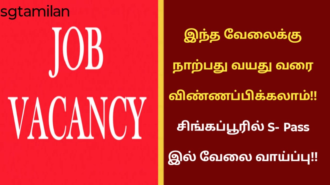 இந்த வேலைக்கு நாற்பது வயது வரை விண்ணப்பிக்கலாம்!! சிங்கப்பூரில் S- Pass இல் வேலை வாய்ப்பு!!