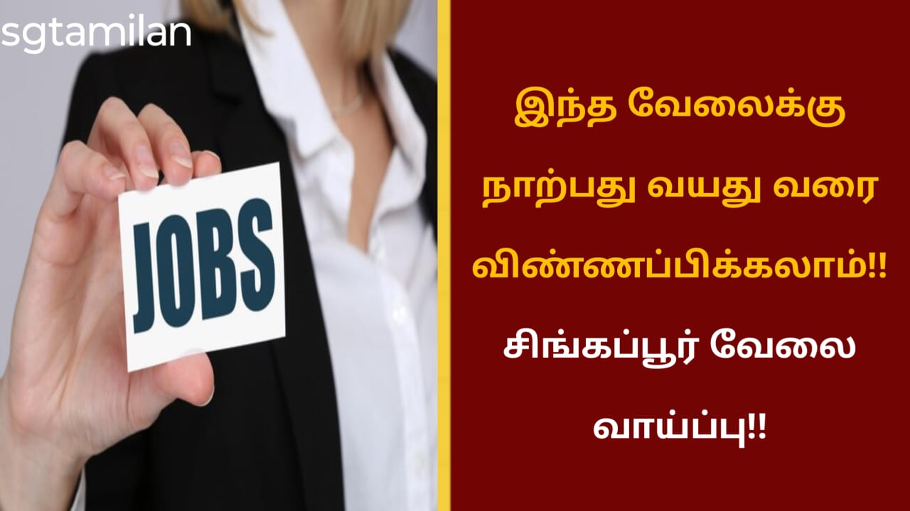 இந்த வேலைக்கு நாற்பது வயது வரை விண்ணப்பிக்கலாம்!! சிங்கப்பூர் வேலை வாய்ப்பு!!