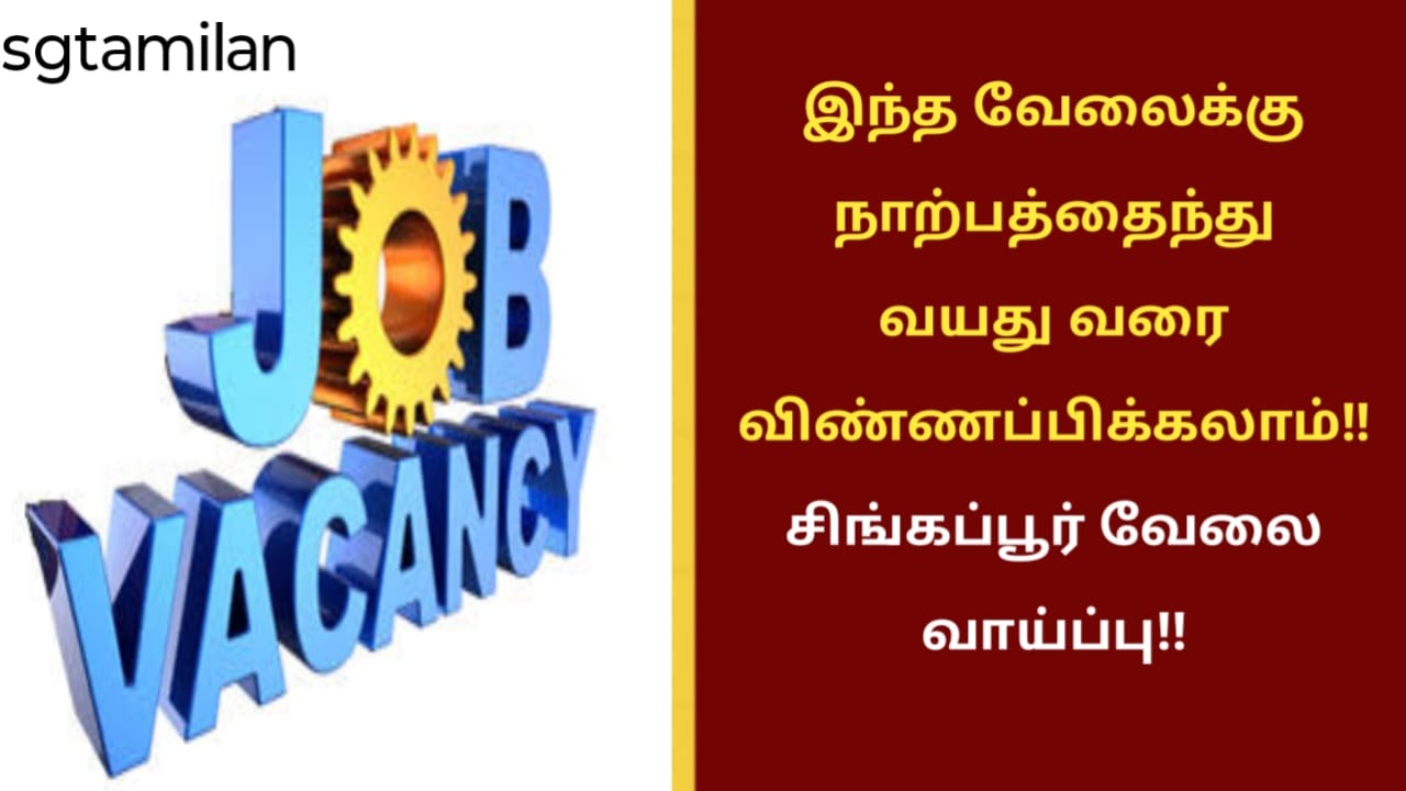 இந்த வேலைக்கு நாற்பத்தைந்து வயது வரை விண்ணப்பிக்கலாம்!! சிங்கப்பூர் வேலை வாய்ப்பு!!