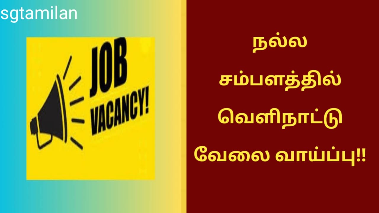 நல்ல சம்பளத்தில் வெளிநாட்டு வேலை வாய்ப்பு!